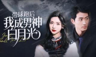 带球跑后我成男神白月光